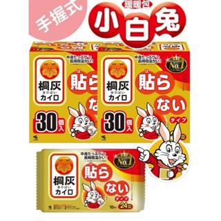 【小品五金百貨】含稅 臺灣現貨-桐灰小白兔暖暖包手握式10入 日本小林製藥24小時長效型 小火神 暖暖包 單片包裝