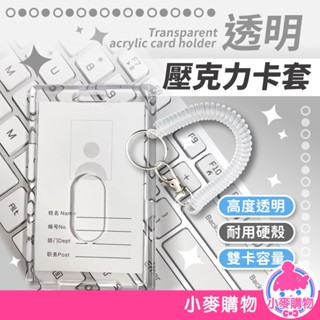 透明壓克力卡套 透明卡套 彈簧扣 卡套 硬卡套 悠遊卡套 硬殼卡套 卡片保護 壓克力卡套【小麥購物】【E161】