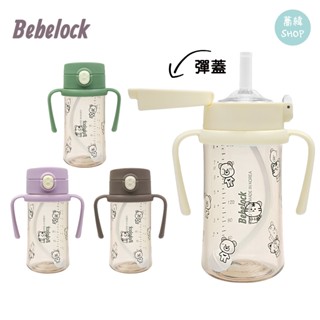 防迴流 🔥Bebelock🔥 吸管練習杯 270mL | PPSU 不漏水 不迴流