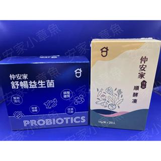 [特約經銷] 1+1組合 蝦皮免運優惠中 仲安家 舒暢 益生菌 + 植萃 順酵凍