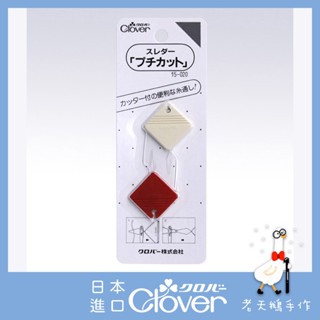 【老天鵝手作】 Clover 可樂牌 菱形穿針器 穿針器 穿針 傳統穿針器 15020 15-020 日本原裝