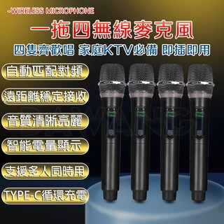 🔥台灣現貨+免運 全新升級 一拖四麥克風 無線麥克風 一拖四 家庭KTV 即插即用 唱歌麥克風 充電麥克風 演出麥克風