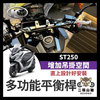 二輪山豬🌟KYMCO 光陽 ST250 多功能橫桿 X-Town 橫桿 st250改裝 鋁合金支架 ST250橫桿
