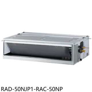 日立江森【RAD-50NJP1-RAC-50NP】變頻冷暖吊隱式分離式冷氣8坪(含標準安裝)