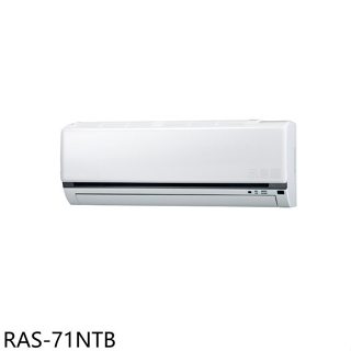 日立江森【RAS-71NTB】變頻分離式冷氣內機11坪(無安裝)