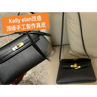 Kelly elan背帶 Kelly elan改造 Kelly elan肩帶 Kelly elan Kelly改造