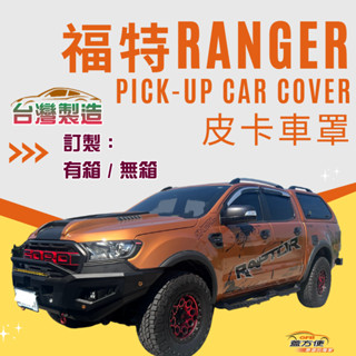 【蓋方便】新白雲（訂製版）南亞pvc雙層防水防曬臺製車罩《ford 福特》ranger 貨卡車