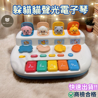 ‼️臺灣現貨‼️✅商檢合格 躲貓貓電子琴音樂玩具 開關盒 迷你小鋼琴 嬰幼兒音樂玩具 兒童玩具 1歲玩具 打地鼠 早教