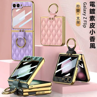 電鍍素皮小香風 指環支架 殼膜一體 三星 Z Flip 6 摺疊手機殼 Galaxy z flip 5 4 3防摔保護殼