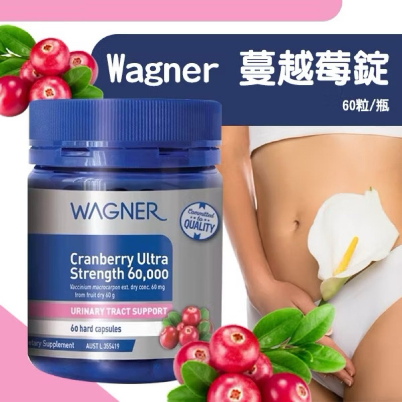 🇦🇺Wagner 蔓越莓超濃縮60000mg 60粒