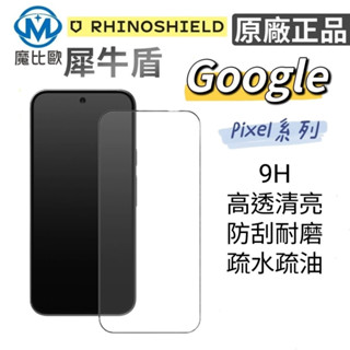 犀牛盾 9H 透明滿版玻璃螢幕保護貼 適用 Google Pixel 8a / 9 / 9 Pro / 9 Pro XL