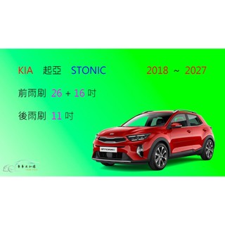 【車車共和國】KIA 起亞 Stonic 矽膠雨刷 軟骨雨刷 後雨刷 雨刷錠