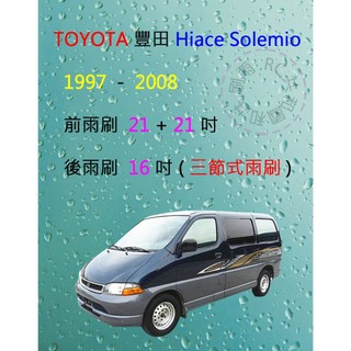 【雨刷共和國】TOYOTA 豐田 Hiace Solemio 三節式雨刷 矽膠雨刷 後雨刷 雨刷膠條 可換膠條式雨刷