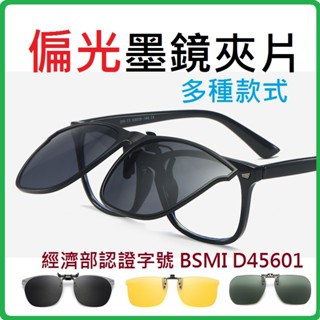 🎉銷售破萬🔆近視專用墨鏡夾 臺灣現貨 CNS檢驗合格 偏光鏡片 墨鏡夾片 夾式太陽眼鏡夾片 開車騎車遮光護眼釣魚偏光眼鏡