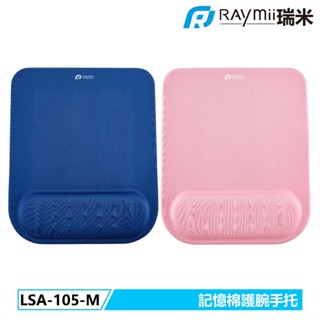 瑞米 Raymii LSA-105-M 記憶棉護腕手託滑鼠墊 滑鼠墊 護手墊 手腕墊 手託 電競護手 保護墊 舒適