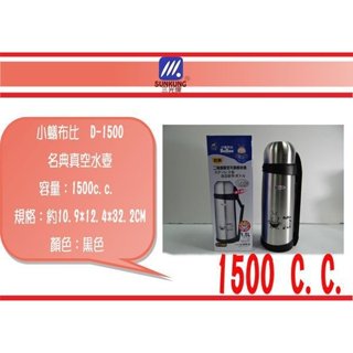 ( 即急集)999免運 不含偏遠 三光牌 小蟻布比 D-1500 名典 真空水壺保溫/保冷水壺1500CC