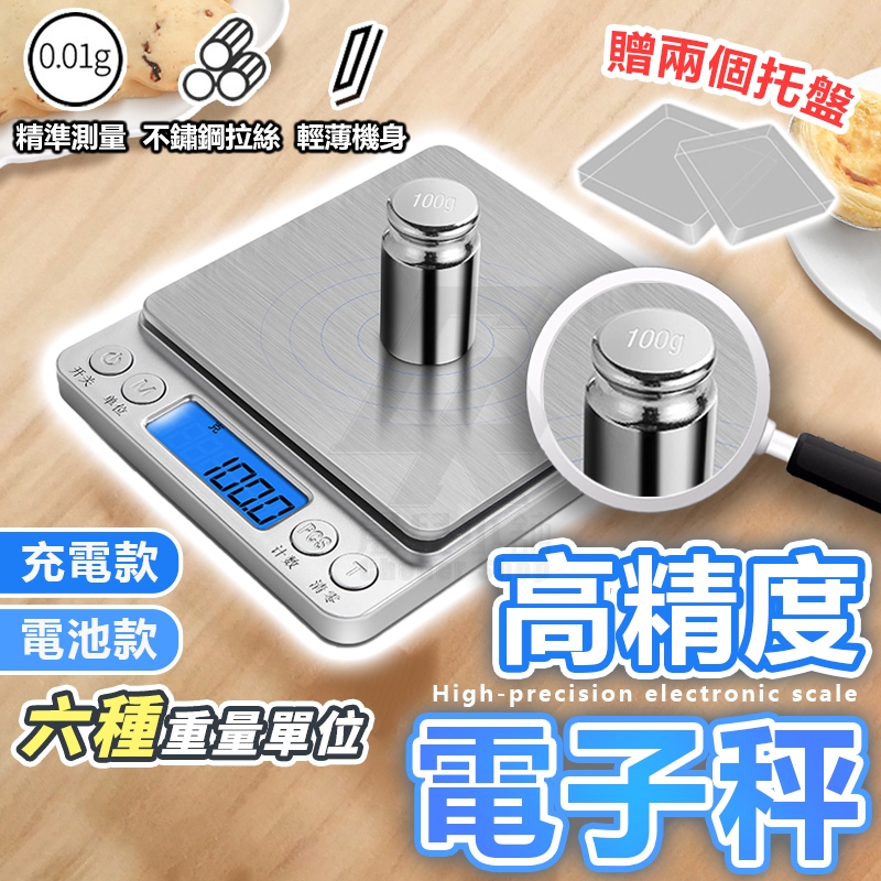 🔥電子秤 贈托盤🔥精密電子秤 磅秤 不鏽鋼電子秤 料理秤 電子磅秤 迷你電子秤 咖啡秤 咖啡電子秤 食物秤 烘焙 廚房秤