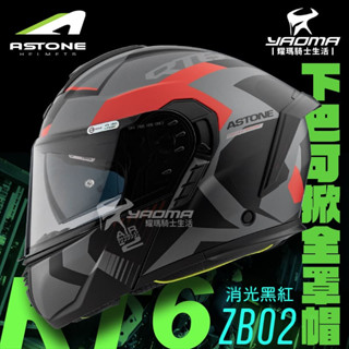 ASTONE RT6 ZB02 消光黑紅 霧面 可樂帽 下巴可掀全罩 可掀式 安全帽 內鏡 汽水帽 歐盟ECE