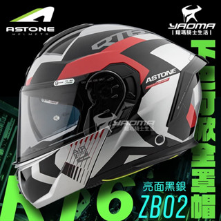 ASTONE RT6 ZB02 黑銀 亮面 可樂帽 下巴可掀全罩 可掀式 安全帽 內鏡 汽水帽 歐盟ECE