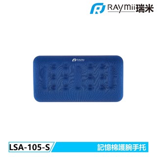 【瑞米 Raymii】 LSA-105-S 記憶棉護腕手託 鍵盤墊 滑鼠墊 護手墊 手腕墊 手託 電競護手 保護墊 舒適