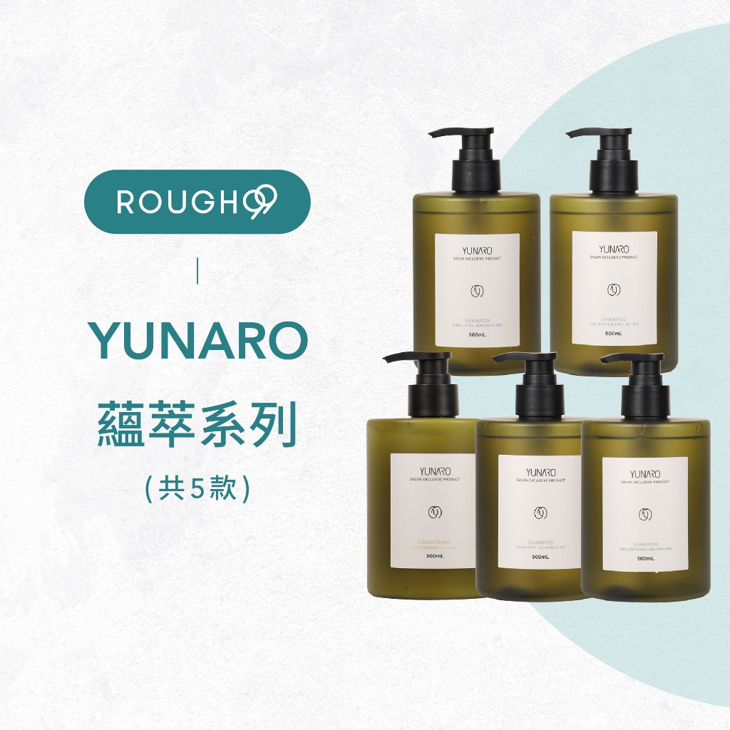 ⎮Rough99⎮YUNARO 蘊洛｜蘊萃髮露 洗髮精 淨化蘊髮 平衡蘊髮 甦活蘊髮 青春蘊髮 極萃修護素     髮浴