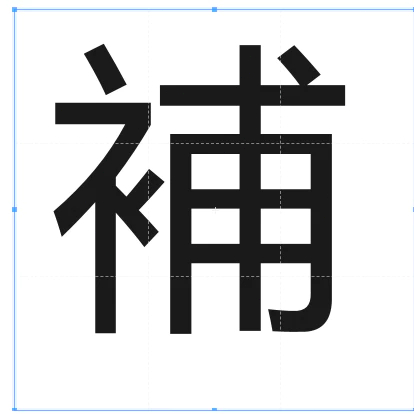 【破損補寄】補寄 補寄 補寄 補發 補發 補發 非客戶問題請勿下單