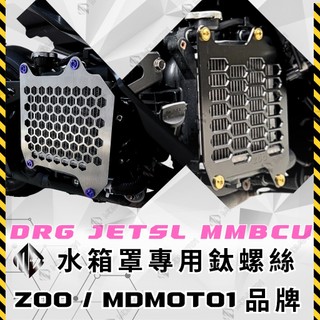 【MD】ZOO水箱罩【專用鈦螺絲】 DRG 二代 MMBCU JET SL 正鈦螺絲 REYS水箱護罩 水箱護網 水箱護