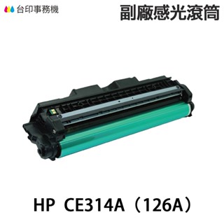HP CE314A /126A 副廠感光滾筒 適用《M175NW M176N M177FW CP1025NW》