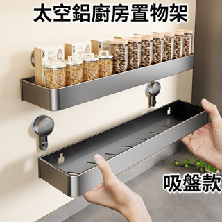 【現貨🔥隔日到貨】吸盤置物架 太空鋁廚房置物架 槍灰色 免打孔置物架 壁掛置物架 廚房四方架 四方置物架 廚房收納架