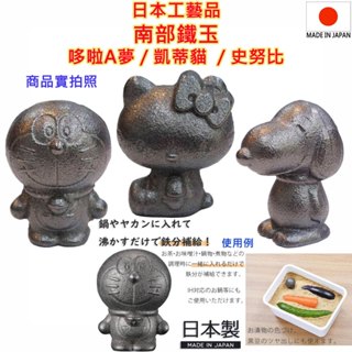 現貨,南部鐵玉,巖手縣,三麗鷗,凱蒂貓,哆啦A夢,史努比,SNOOPY,南部鉄器,南部鉄玉,南部鐵器,南部鐵玉子