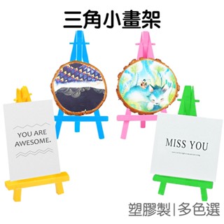 桌面塑膠小畫架 彩色小畫架 三角架 展示架 置物架 收納架 小支架 桌面擺飾 展示支架【JC5379】《Jami》
