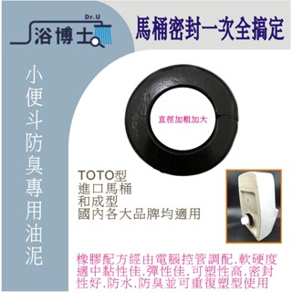 小便斗油泥 浴室小便斗法蘭 馬桶廁所防臭防漏水 同TOTO油泥 甜甜圈油泥 彈力油泥 乾式施工 HCG 止水環