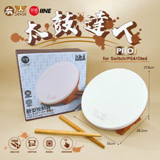 有SENSE 良值 大鼓 太鼓 Switch 太鼓達人 三代鼓 實木 大鼓面 PRO 專用 太鼓
