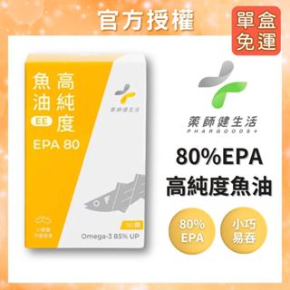 【現貨免運】EPA80 高純度魚油 藥師健生活 藥師健生活魚油 魚油 90顆/盒 小膠囊好吞嚥 EPA80%