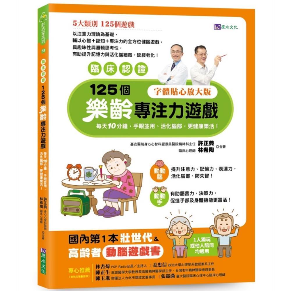 【臨床認證】125個樂齡專注力遊戲：每天10分鐘，手眼並用、活化腦部、更健康樂活！(許正典、林希陶) 墊腳石購物網