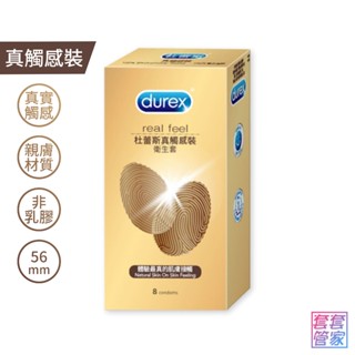 Durex 杜蕾斯 真觸感裝保險套 8片裝 非乳膠 加大56mm 大尺碼衛生套 避孕套【套套管家】
