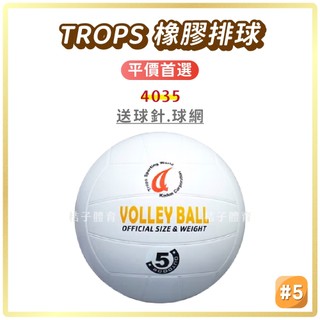 桔子體育🍊 TROPS橡膠排球 特波士 練習排球 5號排球 排球訓練 排球用品 標準排球 軟式排球