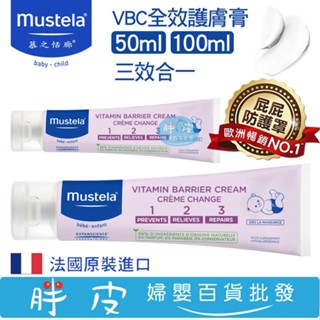 Mustela 慕之恬廊 衛蓓欣VBC全效護膚膏 屁屁膏 50ml 100ml 新生兒可用