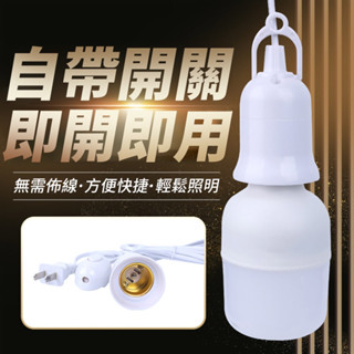 🔥臺灣現貨🔥開關燈座 E27燈座 即插即用 10米燈座延長線 純銅電線 懸掛燈座 倒吊燈座 帳篷燈 戶外露營燈座