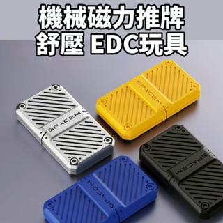 機械磁力推牌 舒壓 edc玩具 辦公室 療癒 打發時間 解壓 紓壓 有趣 發洩小物 好玩的東西 toy🔥現貨現發🔥