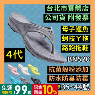免運｜領券9折【母子鱷魚】拖鞋 🌼4代 Y拖 臺灣製 氣墊拖鞋 跑步拖鞋 夾腳拖 防滑拖鞋 BN520