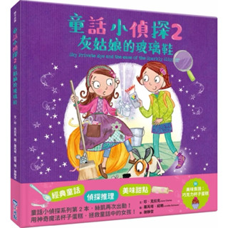 全新現貨 小光點 童話小偵探2灰姑娘的玻璃鞋