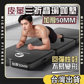 【麥克健身🔥加厚5cm】折疊瑜珈墊 瑜珈墊 地墊 健身墊 PU瑜珈墊 防滑瑜珈墊 瑜珈軟墊 運動墊 瑜珈軟墊 防滑瑜珈墊