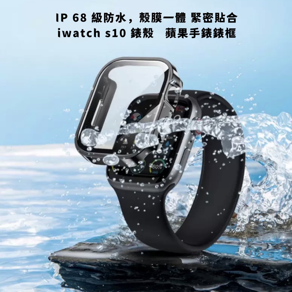 iWatch s10錶殼防水殼 適用 Apple Watch 一件式保護殼987 se手錶保護殼 45mm錶殼錶框