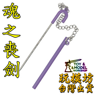 【 現貨 】『 魂之喪劍 』9cm 鋅合金材質 劍 刀 槍 武器 模型 no.88874