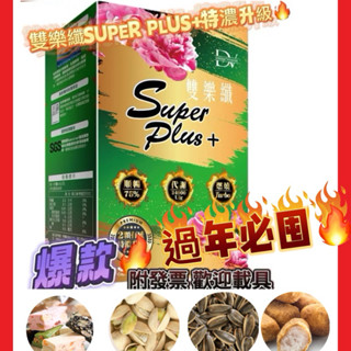 24H火速出🔥最新2026/4/10搶檔現貨🔥保證正品~《DV 笛絲薇夢》雙樂纖SUPER PLUS+特濃升級🔥防維標籤