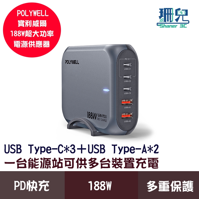 POLYWELL 寶利威爾 188W超大功率電源供應器 5孔 雙USB-A孔 三Type-C孔 可充筆電 快充 充電器