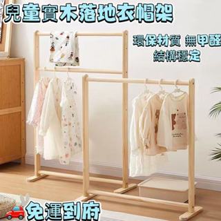 【下殺免運】晾衣架兒童落地實木掛衣架臥室衣帽架家用床邊衣服簡易架子收納