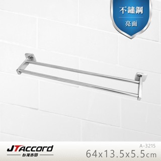 【JTAccord 臺灣吉田】A-3215 不鏽鋼單桿毛巾架(毛巾桿)