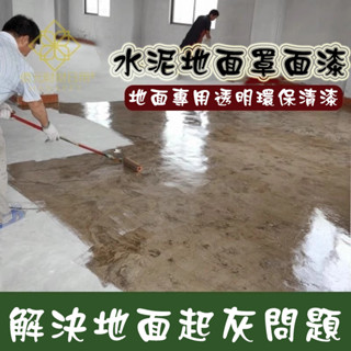 水性環氧樹脂罩光漆 罩面漆 清漆地坪漆 地板漆 室內外水泥地面漆 耐磨防滑漆 水泥地面罩面漆 地面專用透明環保清漆